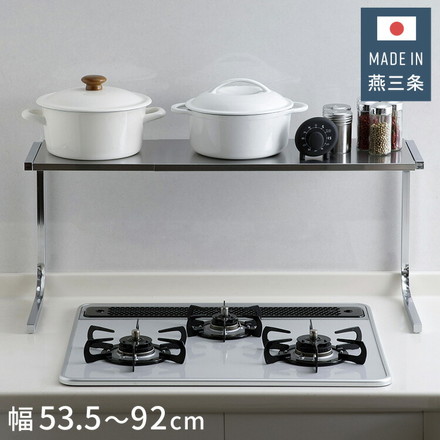 下村企販 日本製 燕三条 手前がすっきり伸長式ラック 幅53.5~92 伸縮 家電上ラック ステンレス 棚 ラック