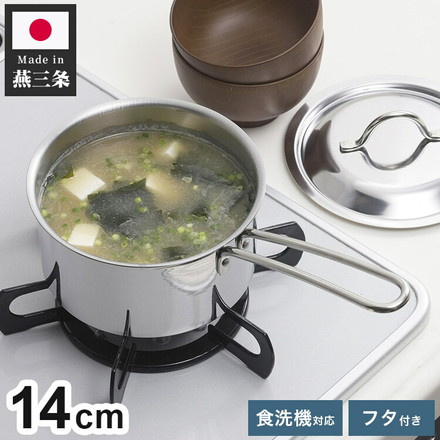 下村企販 日本製 燕三条 片手鍋 14cm 蓋付き オールステンレス 食洗機対応 食洗機で洗えてきれいに注げる片手鍋 14cm フタ付き