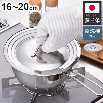 下村企販 日本製 燕三条 食洗機で洗える兼用フタ 16・18・20cm用 雪平鍋用 蓋 フタ単品 食洗機対応