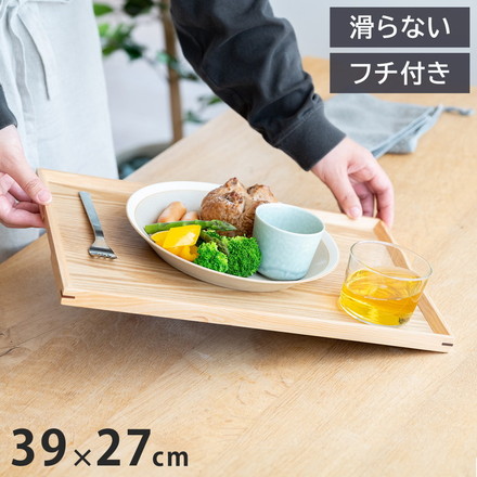 下村企販 木製ノンスリップマルチトレイ 中 39×27 滑らない ノンスリップ加工 お盆 トレー トレイ フチ付き