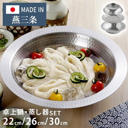 日本製 燕三条 お手入れ簡単! ステンレス卓上鍋 蒸し器セット 22cm / 26cm / 30cm ガス火・IH対応 洗いやすいステンレス卓上鍋 のせるだけ蒸し器 卓上鍋 ステンレス 蒸し器 せいろ 蒸しプレート 26cm 鍋単品