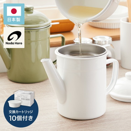 【交換用カートリッジ10個付き】野田琺瑯のオイルポット 日本製 活性炭カートリッジ 700ml オイルポット ホーロー 白 ホワイト 注ぎ口付き 油こし器 油入れ 油ポット おしゃれ 野田琺瑯 ホワイト