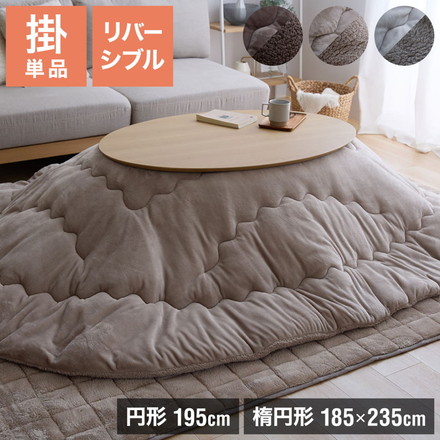 フランネル×シープボアこたつ布団 選べるサイズ 円形 楕円形 直径195cm 185×235cm リバーシブル仕様 モカブラウン 楕円形