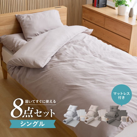 布団8点セット 高反発マットレス付き シングル シルバーグレー