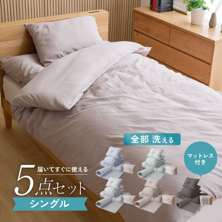 全部洗える 布団5点セット シングル 洗える高反発マットレス付き 厚さ4cm ほこりが出にくい 布団セット プロファイルウレタン ラベンダーグレー