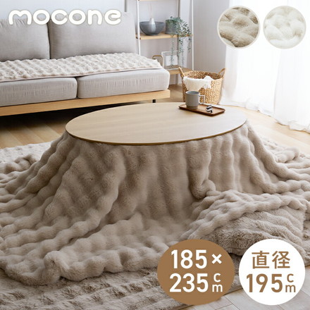 mocone もこもここたつ布団 円形 楕円形 直径195cm 185×235cm 選べる もこもこ こたつ布団 掛け布団 洗える ホワイト 楕円形