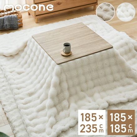 mocone もこもここたつ布団 正方形 長方形 185×185cm 185×235cm 選べる こたつ布団 掛け布団 ミルクティー 長方形
