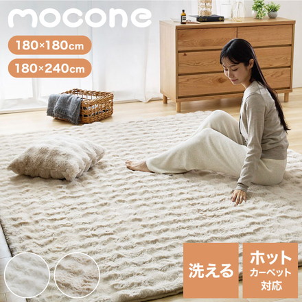 mocone もこもこラグ 正方形 長方形 180×180cm 180×240cm ラグ カーペット リビングマット ミルクティー 180×180cm