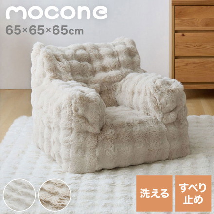 もこもこクッションソファー 1人用 コンパクト 幅65 もこもこ ふわふわ フロアクッション クッションソファ mocone ミルクティー