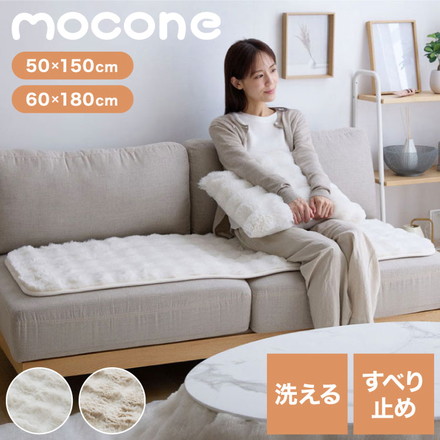 mocone もこもこソファーパッド 50×150cm 60×180cm ソファー ソファパッド 洗える ラグ 冬用 クッション ソファ ホワイト 60×180cm