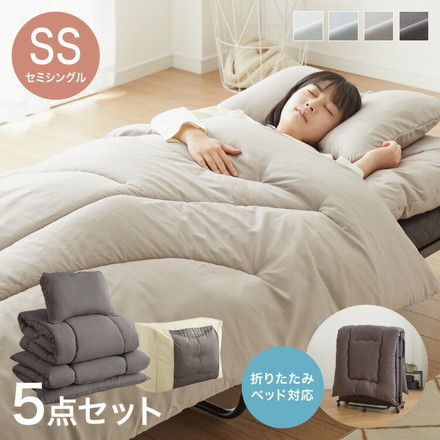 布団セット 5点 セミシングル 折りたたみベッド対応 チャコールグレー