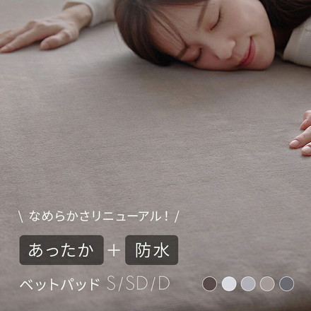 プレミアムフランネル 防水敷きパッド シングル セミダブル ダブル 防水シーツ 敷パッド 敷布団 洗える ブラウン セミダブル