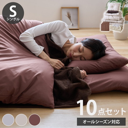 布団10点セット タオルケット 毛布付き シングル 洗える 2枚合わせ 肌掛け布団 合掛け布団 敷布団 3層構造 グレージュ