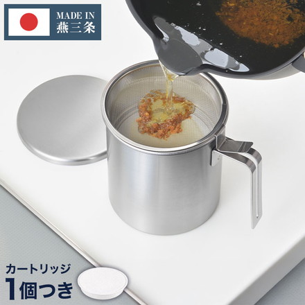 日本製 燕三条 ステンレス オイルポット 活性炭フィルター 1個付き 1100ml AN0225 薄型 活性炭カートリッジ 薄型活性炭 油こし器 Yoshikawa and ヨシカワ アンド