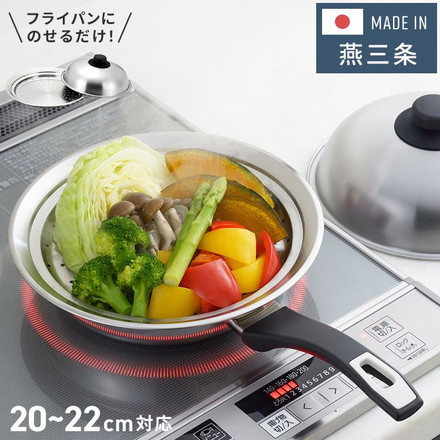 ヨシカワ 日本製 フライパンにのせて使う蒸しプレート 20～22cm のせるだけ 燕三条 ステンレス製 フライパン