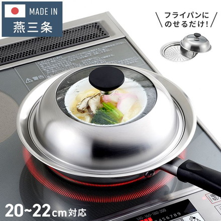 ヨシカワ 見える! フライパン用蒸し器 20~22cm用 YJ3211 Yoshikawa