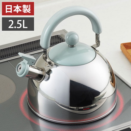 ヨシカワ 日本製 わ・とーん 笛ふきケトル 2.5L 空 SORA SJ3420 かわいい 可愛い やかん ケトル ガス火・IH対応 燕三条 ステンレス製 Yoshikawa
