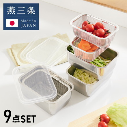 ヨシカワ 日本製 フタ付き 角バット&ザル 9点セット