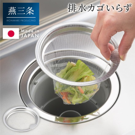 日本製 燕三条 ステンレス製 水切りネットホルダー お掃除簡単 排水口 ネットホルダー 13cm/14.5cm対応 ゴミ受け ステンレス キッチン シンク 排水溝 水切り ネット ホルダー ヨシカワ Yoshikawa【メール便配送】