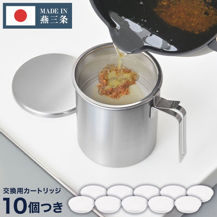 【交換用カートリッジ10個セット】日本製 燕三条 ステンレス オイルポット 活性炭フィルター 1100ml AN0225 薄型 活性炭カートリッジ 薄型活性炭 油こし器 ろ過 ヨシカワ and アンド