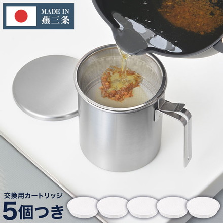 【交換用カートリッジ5個セット】日本製 燕三条 ステンレス オイルポット 活性炭フィルター 1100ml AN0225 薄型 活性炭カートリッジ 薄型活性炭 油こし器 ろ過 ヨシカワ and アンド