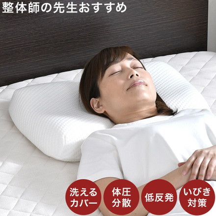 枕 まくら じんわり支える枕 35×50cm 低め 整体師が勧める 低反発ウレタンフォーム いびき対策 体圧分散