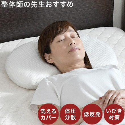 枕 まくら 寝返り枕 30×50cm 低め 整体師が勧める 低反発ウレタンフォーム いびき対策 体圧分散 快眠枕