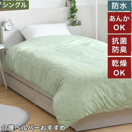 防水掛けカバー シングル 150×210cm 介護ヘルパーお勧め 介護用 お子さまに おねしょ対策 ペット ニット生地