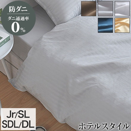 ダニ通過率0％ 掛け布団カバー ジュニア～ダブルロング 135×185cm 150×210cm 170×210cm 190×210cm 防ダニ 寝具カバー ハニーベージュ シングルロング