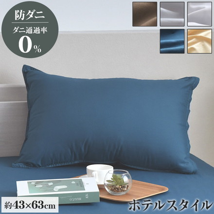 ダニ通過率0％ 枕カバー ダニを通さない生地 高密度繊維 防ダニ ホテル仕様 枕カバー まくらカバー マクラカバー ハニーベージュ