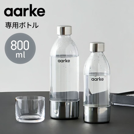 【国内正規品】 aarke アールケ カーボネーター3 専用ボトル 800ml 交換用 炭酸 メーカー carbonator