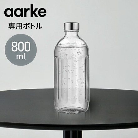 【国内正規品】 aarke アールケ カーボネータープロ 専用ボトル 800ml 注水700ml ガラスボトル グラスボトル 交換用 取り置き用 交換ボトル スペア 炭酸水 炭酸 メーカー CarbonatorPro