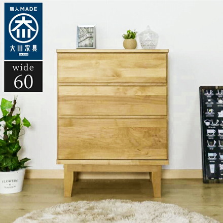 ローチェスト 幅60cm 木目 【国産 大川家具 完成品】 木製 タンス チェスト 収納 モダン