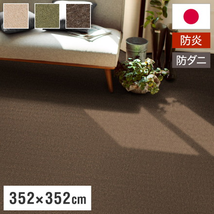 スミノエ 日本製 防炎 ピースカーペット 江戸間8帖 幅352×長さ352cm ホームシェル 防ダニ 床暖房対応 遊び毛防止 ラグ 敷き詰めカーペット 絨毯 SUMINOE
