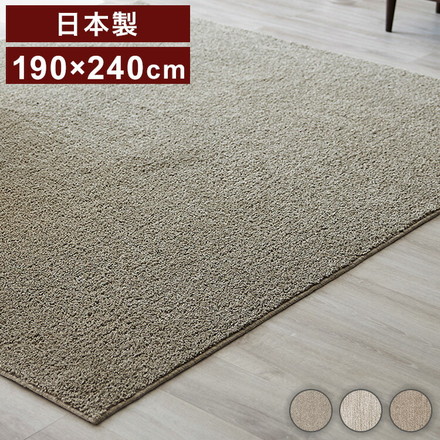 日本製 ラグ 190×240cm 滑り止め ソル SOL むじのラグ 無地 タフトラグ アイボリー ブラウン グレージュ 国産 スミノエ Suminoe 北欧 モダン シンプル