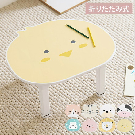 roommhome 折りたたみプチキッズテーブル アニマル 幅56-59cm ライオン