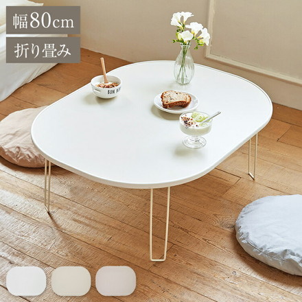 roommhome モノラウンドフォールディングテーブル 折り畳み式 幅80cm サンドベージュ