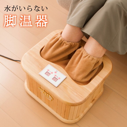 遠赤外線脚温器 フットバス 天然木使用 足元ヒーター