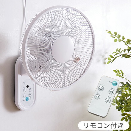 壁掛け扇風機 リモコン付き 30cm 5枚羽根