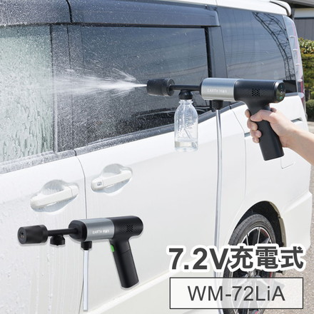 7.2V充電式コンパクト洗浄ガン 高圧洗浄機 洗車用 洗車 コンパクト 持ち運び ハンディ ガーデニング アウトドア キャンプ EARTH MAN WM-72LiA