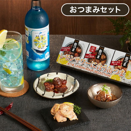 青い塩レモンサワーの素500mlとレモンサワーに合う贅沢缶つま3缶セット