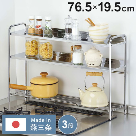 日本製 燕三条 コンロ奥ラック 3段 ステンレス棚 キッチンラック キッチン収納 ステンレスラック 調味料ラック スパイスラック AK-108 ステンレス