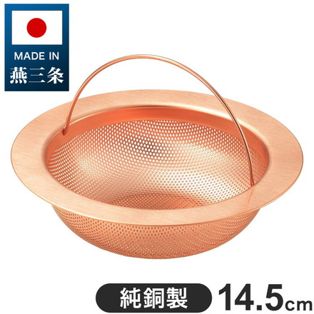 日本製 燕三条 純銅製 パンチングゴミ受け 流し用 シンク 排水口 ごみ受け 14.5cm 抗菌 ぬめり ヌメリ 対策 悪臭防止 ゴミポケット ごみポケット 排水溝 パンチング純銅ストレーナー
