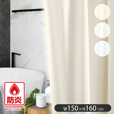 ハサミで切れる 防炎 バスカーテン 150cm×160cm シャワーカーテン 防水 防カビ機能付き 日本製 間仕切り カーテンリング付き 洗える 浴室 ユニットバス 明和グラビア ベージュ