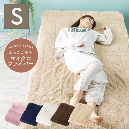 もこもこシープボア敷パッド シングル 100×205cm マイクロファイバー ピンク