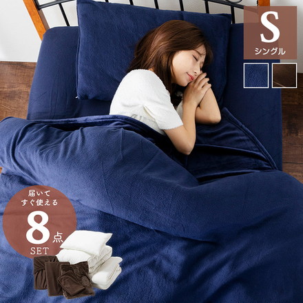 布団8点セット 毛布とフリース素材のカバー付き フランネル毛布 ピーチスキン加工 布団セット 掛け布団 敷布団 枕 ネイビー