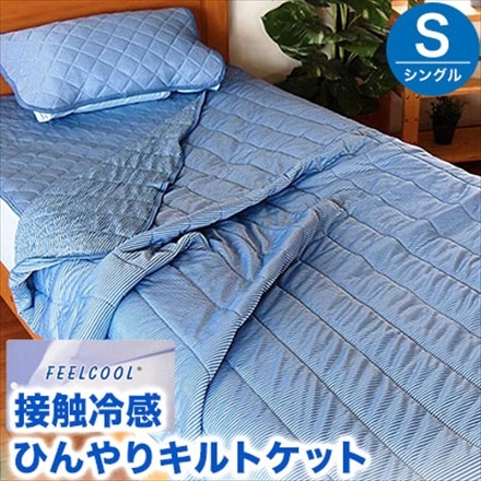 接触冷感 肌掛け布団 キルトケット シングル クール 冷感ケット ブルー