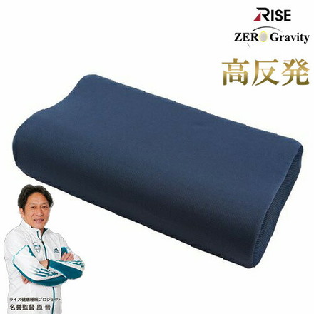 超高反発ウレタンリラックスピロー ゼログラビティ 反発力 弾力性 ライズ RISE 健康睡眠 枕 まくら ピロー
