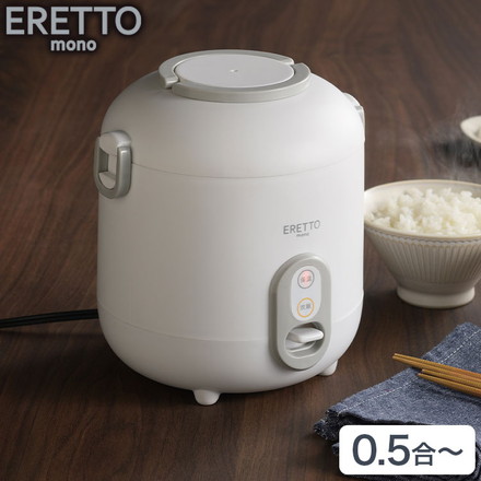 ERETTO "mono" ミニ炊飯器 小さい コンパクト 省スペース 0.5合炊き