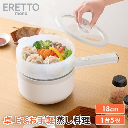エレットモノ 2way 電気片手鍋&蒸し器 18cm 電気鍋 蒸し器兼用電気片手鍋18cm でんき鍋 ひとり鍋 一人鍋 1人用 2人用 クリスマス プレゼント 自分